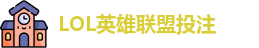 LOL英雄联盟投注